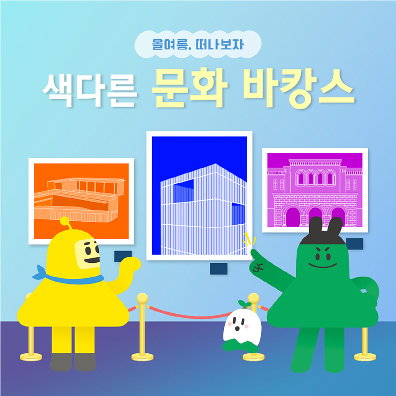 올 여름, 떠나보자